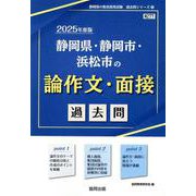 静岡県・静岡市・浜松市の論作文・面接過去問 2025年度版（静岡県の教員採用試験「過去問」シリーズ 12） [全集叢書]
