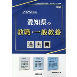 愛知県の教職・一般教養過去問 2025年度版（愛知県の教員採用試験「過去問」シリーズ 1） [全集叢書]