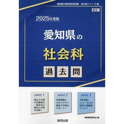 愛知県の社会科過去問 2025年度版（愛知県の教員採用試験「過去問」シリーズ 4） [全集叢書]