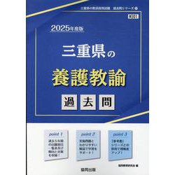 三重県の養護教諭過去問 2025年度版（三重県の教員採用試験「過去問」シリーズ 11） [全集叢書]