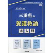 三重県の養護教諭過去問 2025年度版（三重県の教員採用試験「過去問」シリーズ 11） [全集叢書]