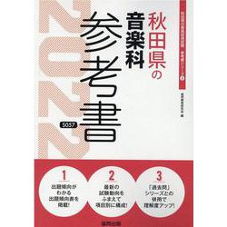 秋田県の音楽科参考書 2022年度版（秋田県の教員採用試験「参考書」シリーズ 8） [全集叢書]