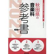 秋田県の音楽科参考書 2022年度版（秋田県の教員採用試験「参考書」シリーズ 8） [全集叢書]