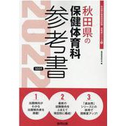 秋田県の保健体育科参考書 2022年度版（秋田県の教員採用試験「参考書」シリーズ 10） [全集叢書]
