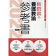 秋田県の養護教諭参考書 2022年度版（秋田県の教員採用試験「参考書」シリーズ 11） [全集叢書]