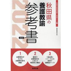 秋田県の養護教諭参考書 2022年度版（秋田県の教員採用試験「参考書」シリーズ 11） [全集叢書]