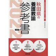 秋田県の養護教諭参考書 2022年度版（秋田県の教員採用試験「参考書」シリーズ 11） [全集叢書]