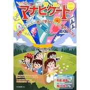 マナビゲート〈2012〉―親子で楽しむ学び発見マガジン [単行本]