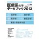医療系大学データブック〈2013〉 [単行本]