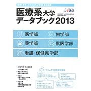 医療系大学データブック〈2013〉 [単行本]