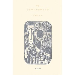 歌集 シネマ・ルナティック [単行本]