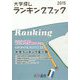 大学探しランキングブック〈2015〉 [単行本]