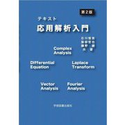 テキスト 応用解析入門 第2版 [単行本]