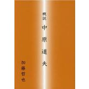 概説中原道夫 [単行本]