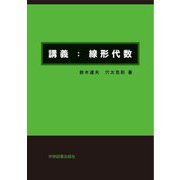 講義：線形代数 第2版 [単行本]