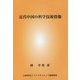 近代中国の科学技術群像 [単行本]