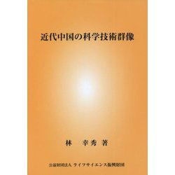近代中国の科学技術群像 [単行本]