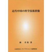近代中国の科学技術群像 [単行本]