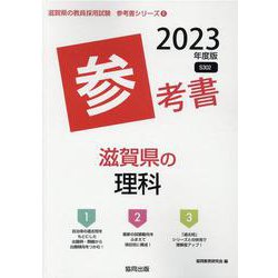 滋賀県の理科参考書 2023年度版（滋賀県の教員採用試験「参考書」シリーズ 8） [全集叢書]