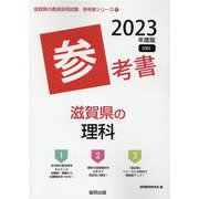 滋賀県の理科参考書 2023年度版（滋賀県の教員採用試験「参考書」シリーズ 8） [全集叢書]
