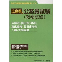 広島市・福山市・呉市・東広島市・廿日市市の1種・大卒程度〈'23年度版〉（広島県の公務員試験対策シリーズ） [単行本]