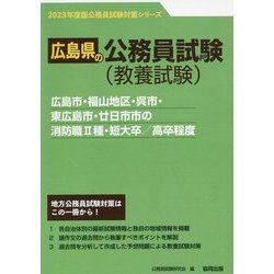 広島市・福山地区・呉市・東広島市・廿日市市の消防職2種・短大卒/高卒程度〈'23年度版〉（広島県の公務員試験対策シリーズ） [単行本]