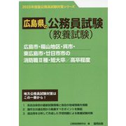 広島市・福山地区・呉市・東広島市・廿日市市の消防職2種・短大卒/高卒程度〈'23年度版〉（広島県の公務員試験対策シリーズ） [単行本]