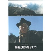 最後の庭の息子たち（ウカマウDVDコレクション<4>） [磁性媒体など]