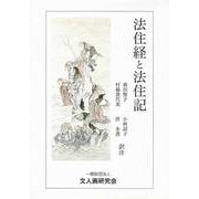 法住経と法住記 [単行本]