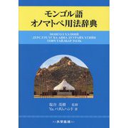モンゴル語オノマトペ用法辞典 [単行本]