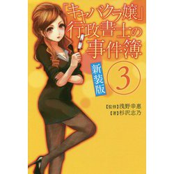 「キャバクラ嬢」行政書士の事件簿〈3〉 新装版 [単行本]