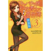 「キャバクラ嬢」行政書士の事件簿〈3〉 新装版 [単行本]