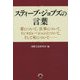 スティーブ・ジョブズの言葉―愛について、仕事について、インスピレーションについて、そして死について [単行本]