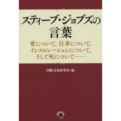 スティーブ・ジョブズの言葉―愛について、仕事について、インスピレーションについて、そして死について [単行本]