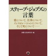 スティーブ・ジョブズの言葉―愛について、仕事について、インスピレーションについて、そして死について [単行本]