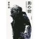 男の貌（かお）―夢枕獏短編アンソロジー [単行本]