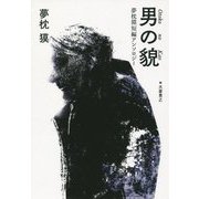 男の貌（かお）―夢枕獏短編アンソロジー [単行本]