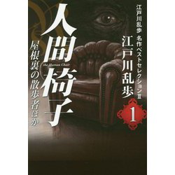 人間椅子・屋根裏の散歩者ほか―江戸川乱歩名作ベストセレクション2〈1〉 [単行本]