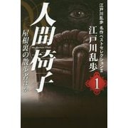 人間椅子・屋根裏の散歩者ほか―江戸川乱歩名作ベストセレクション2〈1〉 [単行本]
