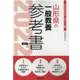 山形県の一般教養参考書 2022年度版（山形県の教員採用試験「参考書」シリーズ 2） [全集叢書]