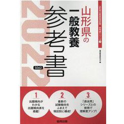 山形県の一般教養参考書 2022年度版（山形県の教員採用試験「参考書」シリーズ 2） [全集叢書]