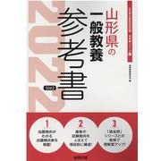 山形県の一般教養参考書 2022年度版（山形県の教員採用試験「参考書」シリーズ 2） [全集叢書]