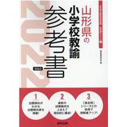 山形県の小学校教諭参考書 2022年度版（山形県の教員採用試験「参考書」シリーズ 3） [全集叢書]