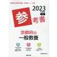 京都府の一般教養参考書 2023年度版（京都府の教員採用試験「参考書」シリーズ 2） [全集叢書]