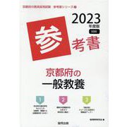 京都府の一般教養参考書 2023年度版（京都府の教員採用試験「参考書」シリーズ 2） [全集叢書]