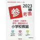 大阪府・大阪市・堺市・豊能地区の小学校教諭参考書 2023年（大阪府の教員採用試験「参考書」シリーズ 2） [全集叢書]