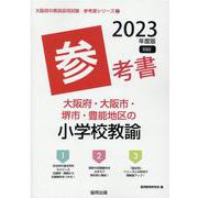 大阪府・大阪市・堺市・豊能地区の小学校教諭参考書 2023年（大阪府の教員採用試験「参考書」シリーズ 2） [全集叢書]