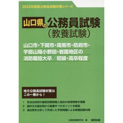 山口市・下関市・周南市・防府市・宇部山陽小野田・岩国地区の消防職短大卒/初級・高卒程度〈'23年度版〉（山口県の公務員試験対策シリーズ） [単行本]
