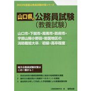 山口市・下関市・周南市・防府市・宇部山陽小野田・岩国地区の消防職短大卒/初級・高卒程度〈'23年度版〉（山口県の公務員試験対策シリーズ） [単行本]