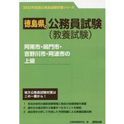 阿南市・鳴門市・吉野川市・阿波市の上級〈2023年度版〉（徳島県の公務員試験対策シリーズ） [単行本]
